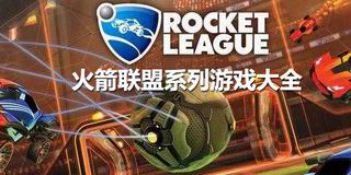 火箭聯盟系列游戲大全
