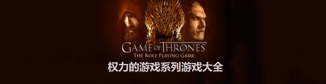 權力的游戲系列游戲大全