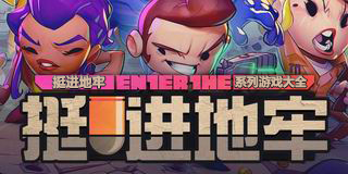 挺進地牢系列游戲大全