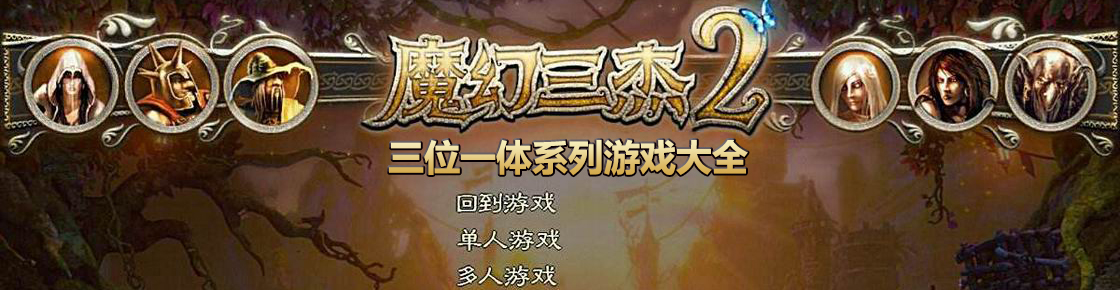三位一體系列游戲大全