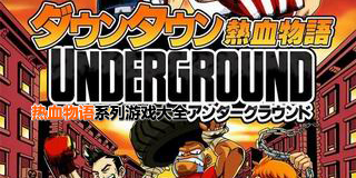 熱血物語系列游戲大全