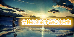 女性必備的小說軟件合集