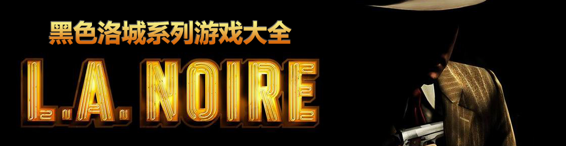 黑色洛城系列游戲大全