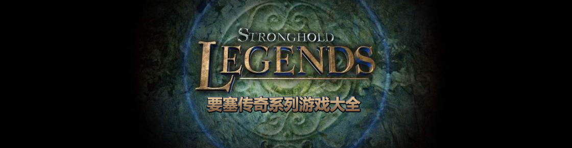 要塞傳奇系列游戲大全