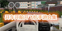 開車開船開飛機手游合集