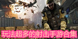 玩法超多的射擊手游合集