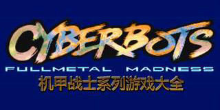 機甲戰士系列游戲大全