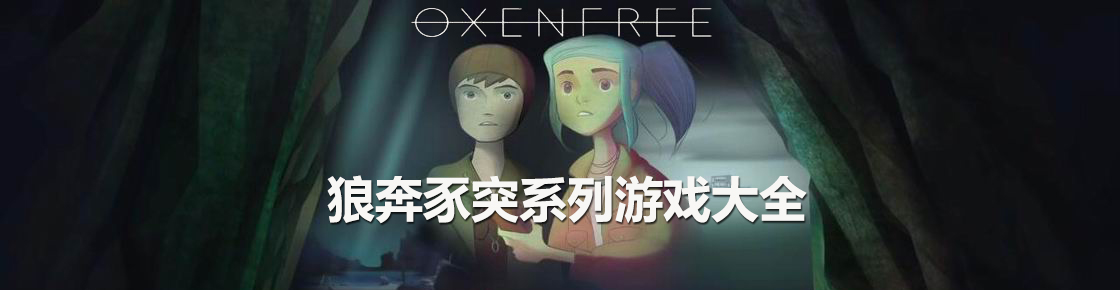 狼奔豕突系列游戲大全