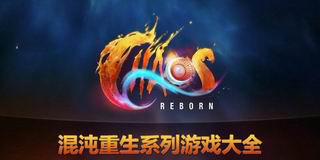 混沌重生系列游戲大全