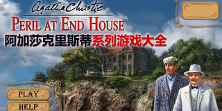 阿加莎克里斯蒂系列游戲大全