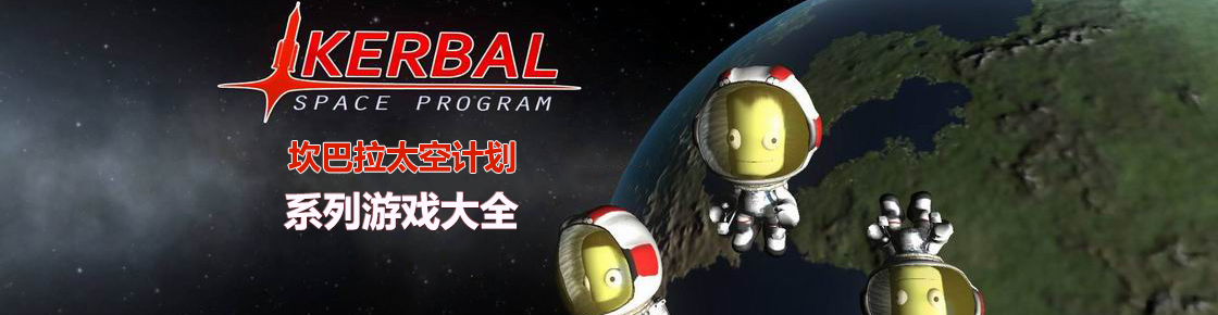 坎巴拉太空計劃系列游戲大全