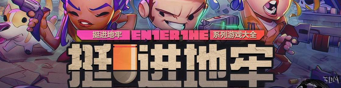 挺進地牢系列游戲大全