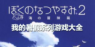 我的暑假系列游戲大全