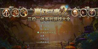 三位一體系列游戲大全