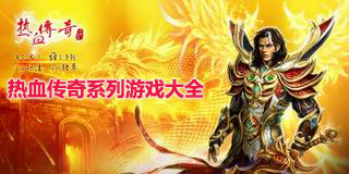 熱血傳奇系列游戲大全