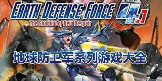 地球防衛(wèi)軍系列游戲大全
