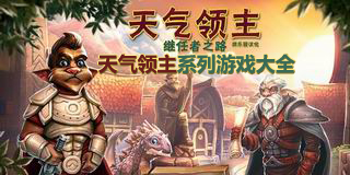 天氣領主系列游戲大全