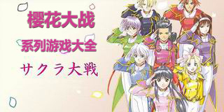 櫻花大戰(zhàn)系列游戲大全