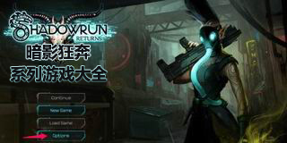 暗影狂奔系列游戲大全