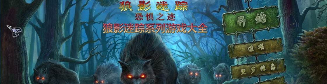 狼影迷蹤系列游戲大全