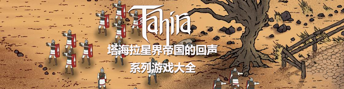 塔海拉星界帝國的回聲系列游戲大全
