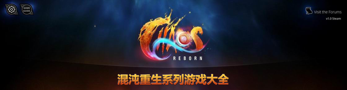 混沌重生系列游戲大全