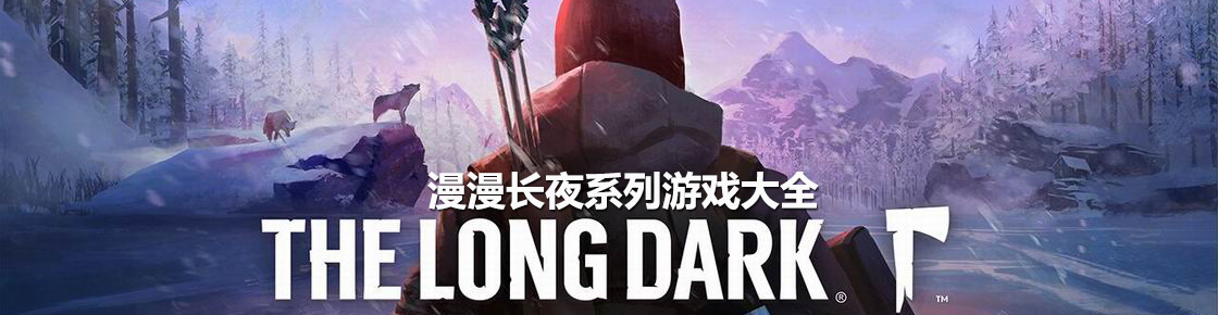 漫漫長夜系列游戲大全