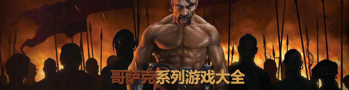 哥薩克系列游戲大全