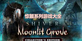 驚顫系列游戲大全