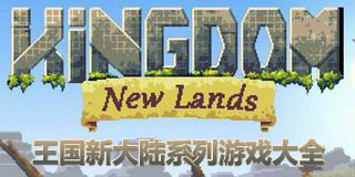 王國(guó)新大陸系列游戲大全