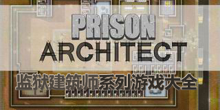 監獄建筑師系列游戲大全