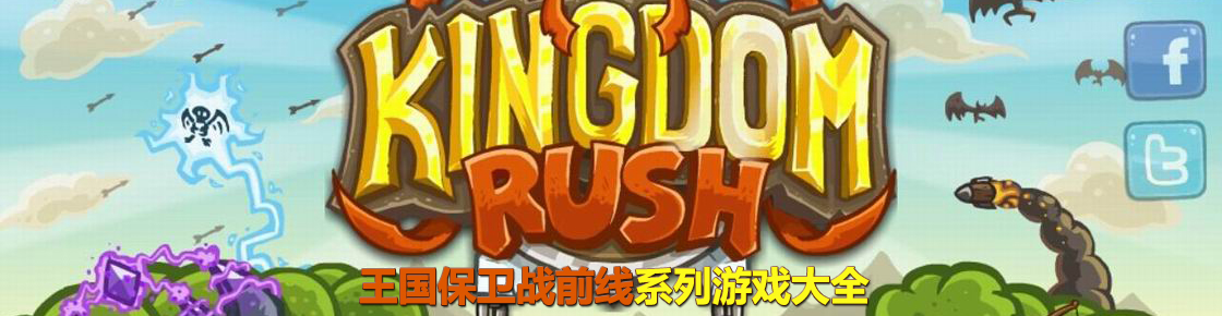 王國保衛(wèi)戰(zhàn)前線系列游戲大全