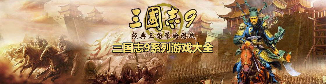 三國志9系列游戲大全