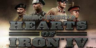 鋼鐵雄心4系列游戲大全