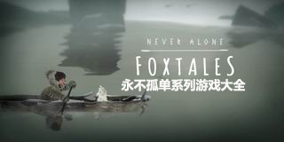 永不孤單系列游戲大全