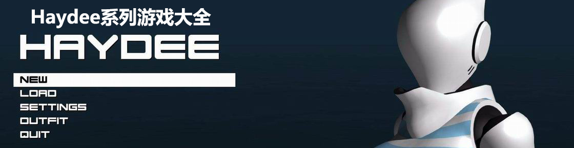 Haydee系列游戲大全