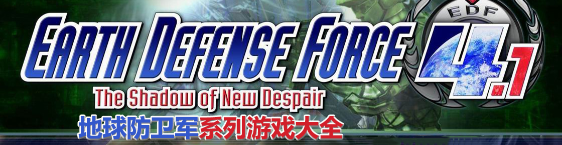 地球防衛(wèi)軍系列游戲大全