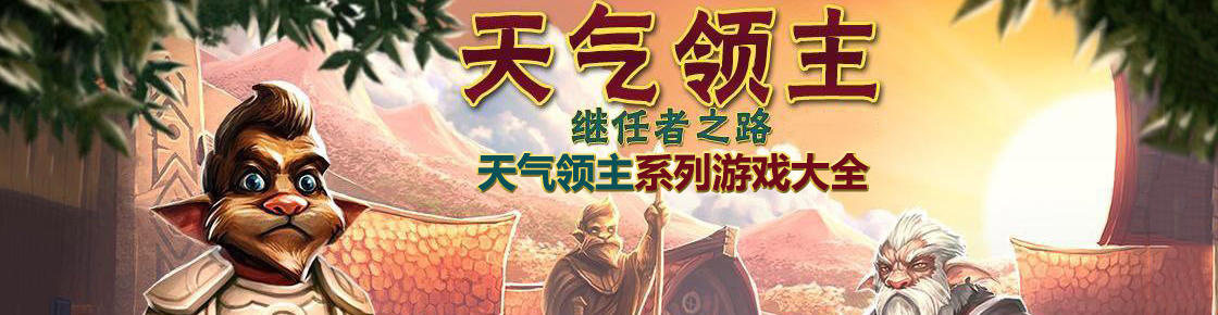 天氣領主系列游戲大全
