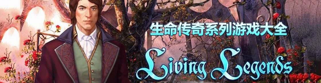 生命傳奇系列游戲大全