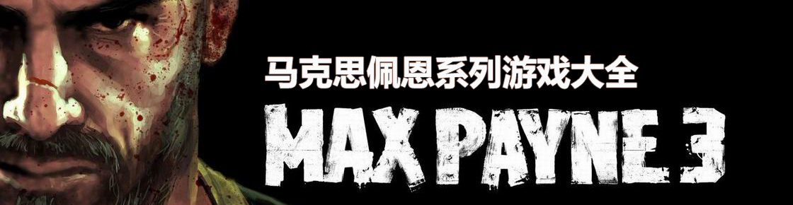 馬克思佩恩系列游戲大全