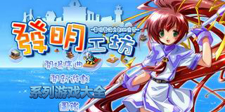 發明工坊系列游戲大全