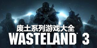 廢土系列游戲大全