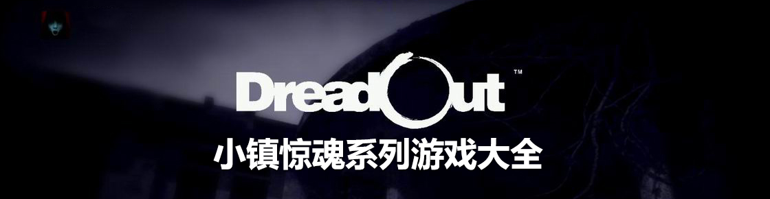 小鎮驚魂系列游戲大全