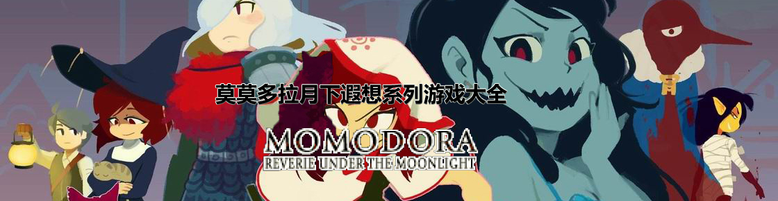莫莫多拉月下遐想系列游戲大全