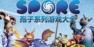 孢子系列游戲大全