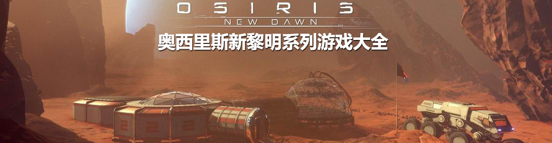 奧西里斯新黎明系列游戲大全