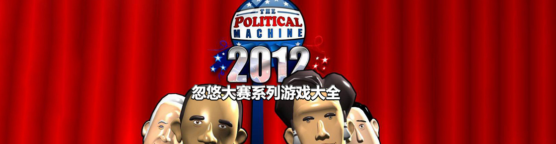 忽悠大賽系列游戲大全