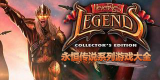 永恒傳說系列游戲大全