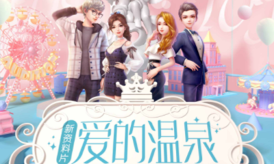 《勁舞團》手游愛的溫泉資料片內容一覽