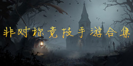 非對稱競技手游合集